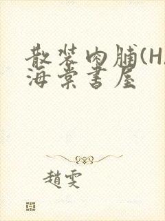 散装肉脯(H)海棠书屋封面