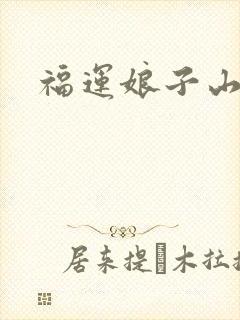 福运娘子山里汉