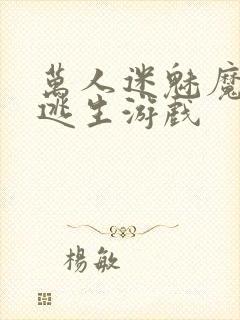 万人迷魅魔进入逃生游戏