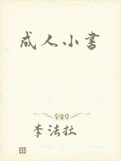 成人小书