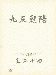 九反朝阳