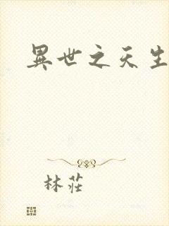 异世之天生禽兽