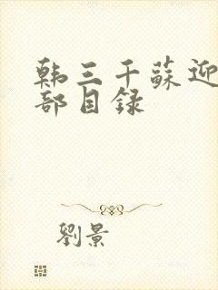 韩三千苏迎夏全部目录封面