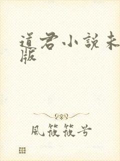 道君小说未删减版封面