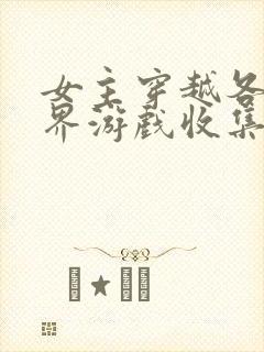 女主穿越各个世界游戏收集jy