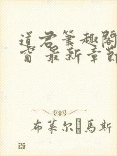 道君笔趣阁无弹窗 最新章节更新时间