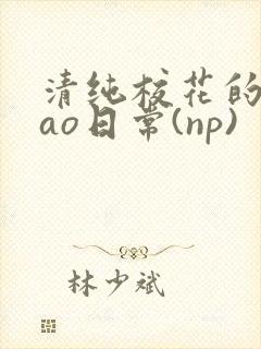 清纯校花的被cao日常(np)