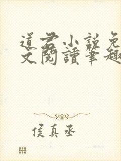 道君小说免费全文阅读笔趣阁