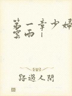 第一章少妇初尝云雨ⅰ