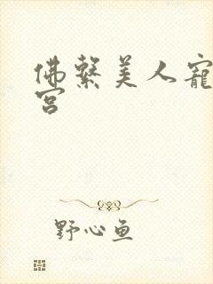 佛系美人宠冠六宫