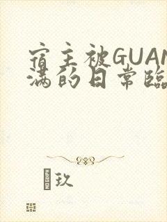 宿主被GUAN满的日常临安繁