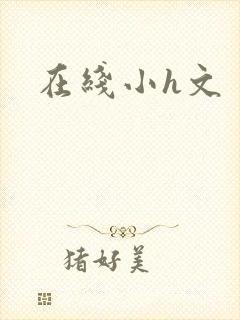 在线小h文封面