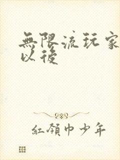 无限流玩家退休以后