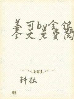 姜可by金银花全文免费阅读在线