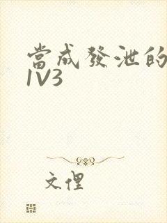 当成发泄的玩具1V3封面