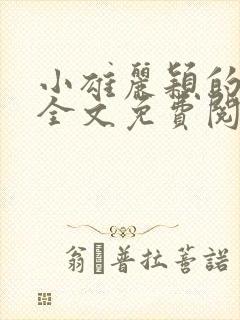 小雄丽颖的小说全文免费阅读