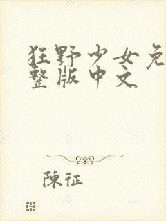 狂野少女免费完整版中文