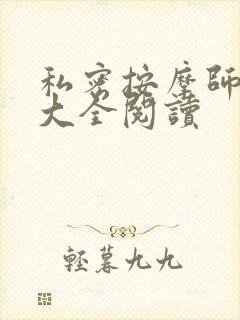 私密按摩师小说大全阅读