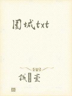 围城txt