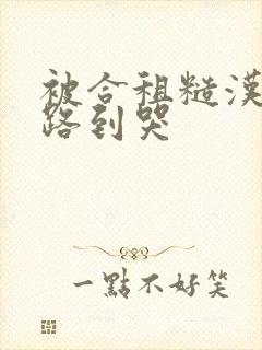 被合租糙汉室友路到哭