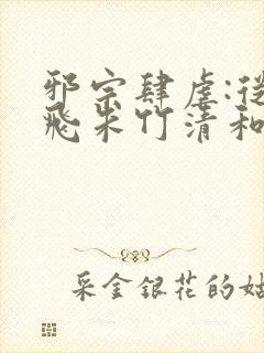 邪宗肆虐:从双飞朱竹清和千仞雪开始小说