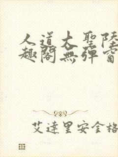 人道大圣陆叶笔趣阁无弹窗