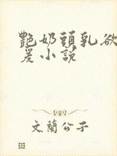 艳奶头乳欲伦做爰小说封面