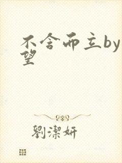 不含而立by既望