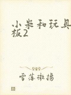 小米和玩具店老板2