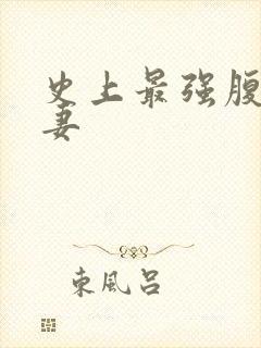 史上最强腹黑夫妻