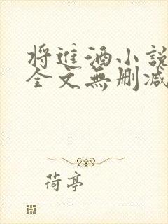 将进酒小说免费全文无删减阅读