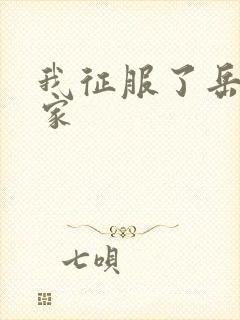 我征服了岳的一家