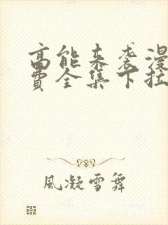 高能来袭漫画免费全集下拉式漫画封面