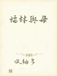 福林与母