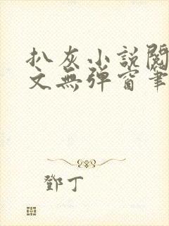 扒灰小说阅读全文无弹窗笔趣阁