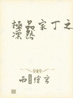 极品家丁之绿意凛然