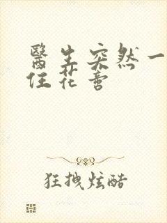 医生突然一口咬住花蒂