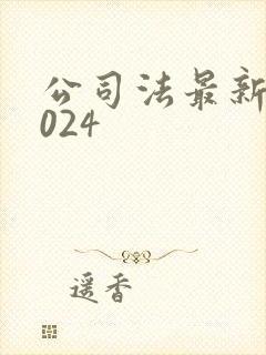 公司法最新版2024