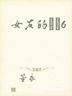 女友的妺妺6封面