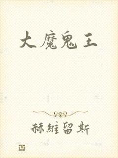 大魔鬼王