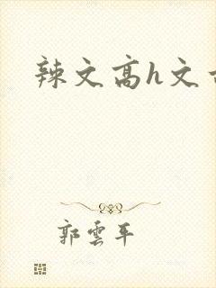 辣文高h文古文