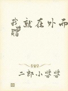 我就在外面赠一赠