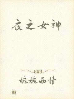 夜之女神