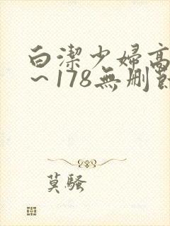 白洁少妇高义1～178无删节封面