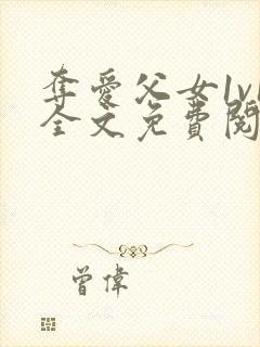 夺爱父女1v1全文免费阅读封面