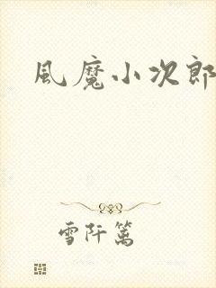 风魔小次郎封面