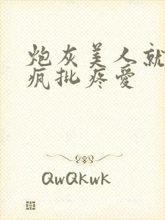 炮灰美人就该被疯批疼爱