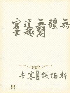 官道无疆无弹窗笔趣阁封面