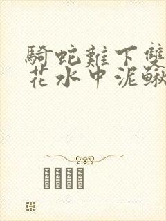 骑蛇难下双金银花水中泥鳅双男主封面