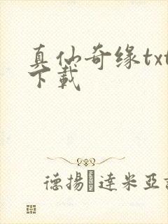 真仙奇缘txt下载